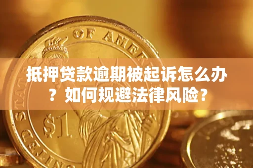北京抵押贷款逾期被起诉怎么办？如何规避法律风险？