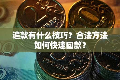 北京追款有什么技巧？合法方法如何快速回款？