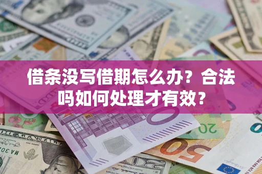 北京借条没写借期怎么办？合法吗如何处理才有效？