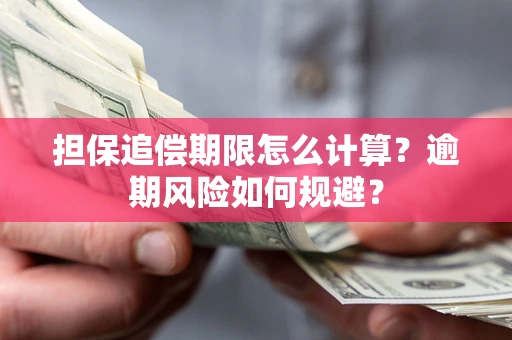 北京担保追偿期限怎么计算？逾期风险如何规避？
