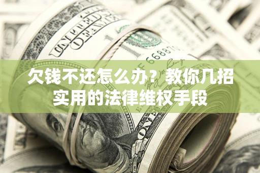 北京欠钱不还怎么办？教你几招实用的法律维权手段