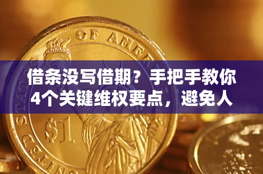 北京借条没写借期？手把手教你4个关键维权要点，避免人财两空