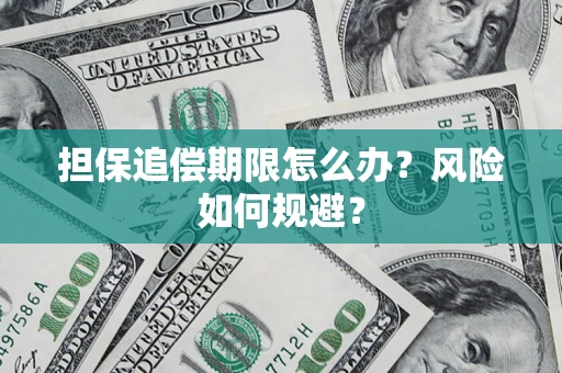 北京担保追偿期限怎么办？风险如何规避？