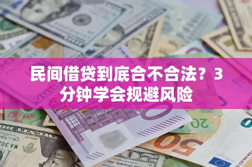 北京民间借贷到底合不合法？3分钟学会规避风险