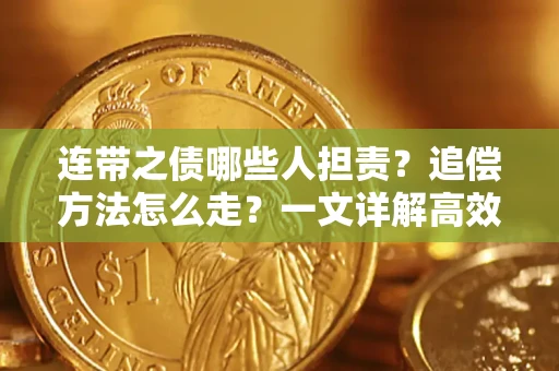 北京连带之债哪些人担责？追偿方法怎么走？一文详解高效维权流程