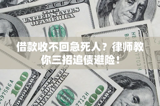 北京借款收不回急死人？律师教你三招追债避险！