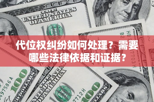 北京代位权纠纷如何处理？需要哪些法律依据和证据？