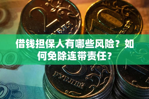 北京借钱担保人有哪些风险？如何免除连带责任？