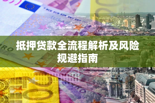 北京抵押贷款全流程解析及风险规避指南