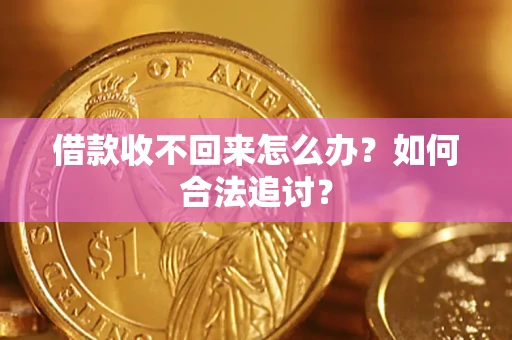 北京借款收不回来怎么办？如何合法追讨？
