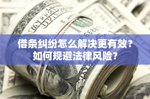 北京借条纠纷怎么解决更有效？如何规避法律风险？