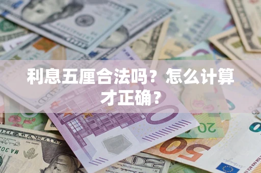 北京利息五厘合法吗？怎么计算才正确？