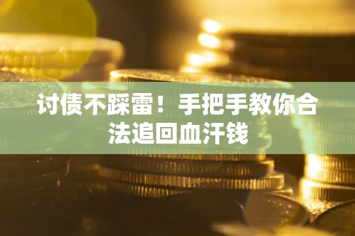 北京讨债不踩雷！手把手教你合法追回血汗钱