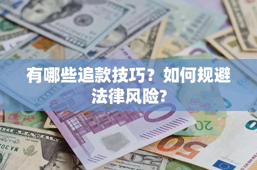 北京有哪些追款技巧？如何规避法律风险?