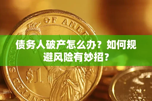 北京债务人破产怎么办？如何规避风险有妙招？