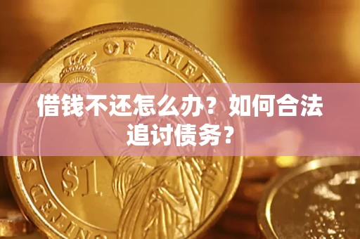 北京借钱不还怎么办？如何合法追讨债务？