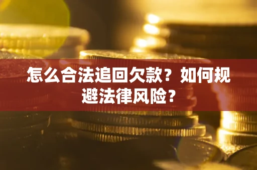 北京怎么合法追回欠款？如何规避法律风险？