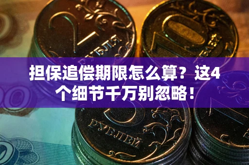 北京担保追偿期限怎么算?这4个细节千万别忽略! 北京担保追偿期限怎么算?这4个细节千万别忽略!