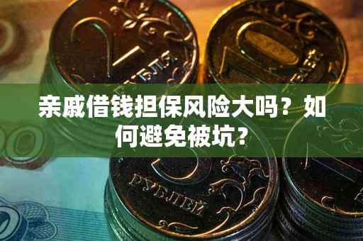 北京亲戚借钱担保风险大吗？如何避免被坑？