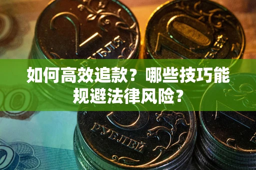 北京如何高效追款？哪些技巧能规避法律风险？