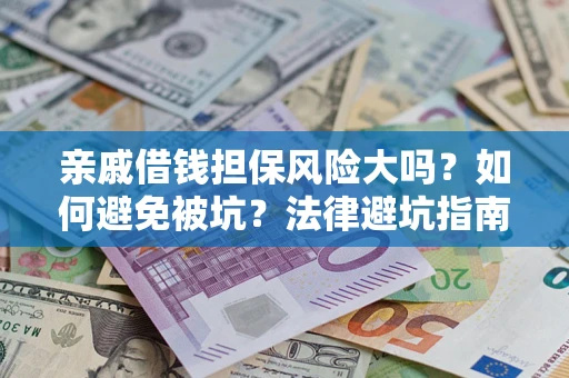 北京亲戚借钱担保风险大吗？如何避免被坑？法律避坑指南