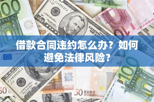 北京借款合同违约怎么办？如何避免法律风险？