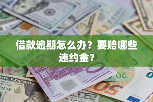 北京借款逾期怎么办？要赔哪些违约金？