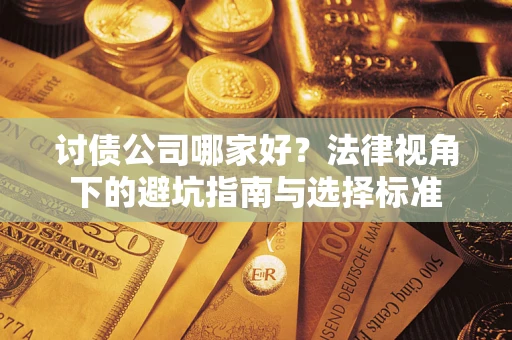 北京讨债公司哪家好？法律视角下的避坑指南与选择标准