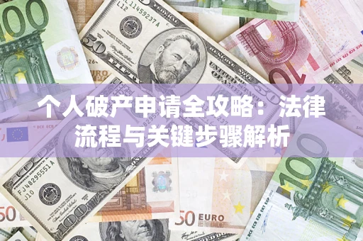 北京个人破产申请全攻略：法律流程与关键步骤解析