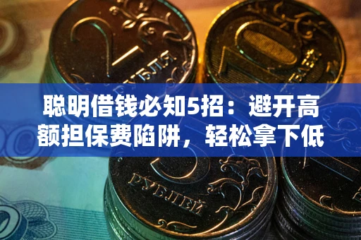 北京聪明借钱必知5招：避开高额担保费陷阱，轻松拿下低息贷款
