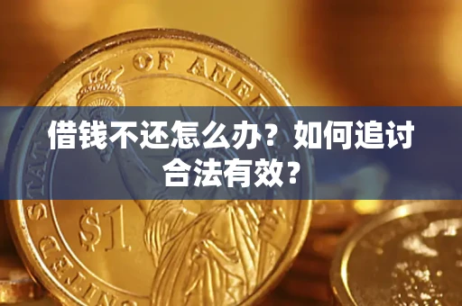 北京借钱不还怎么办？如何追讨合法有效？