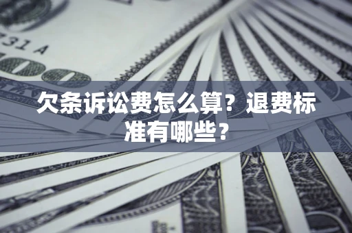 北京欠条诉讼费怎么算？退费标准有哪些？