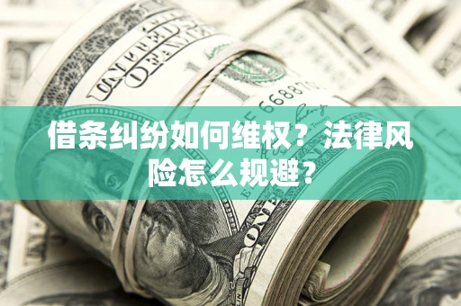 北京借条纠纷如何维权？法律风险怎么规避？