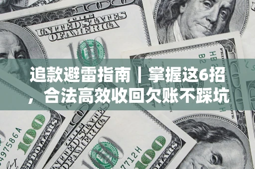 北京追款避雷指南｜掌握这6招，合法高效收回欠账不踩坑