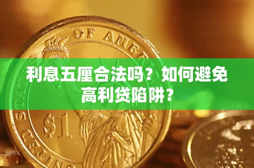 北京利息五厘合法吗？如何避免高利贷陷阱？