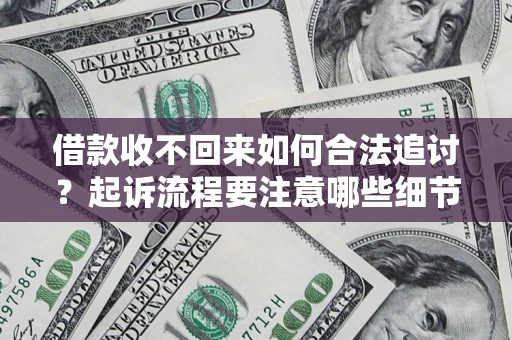 北京借款收不回来如何合法追讨？起诉流程要注意哪些细节？