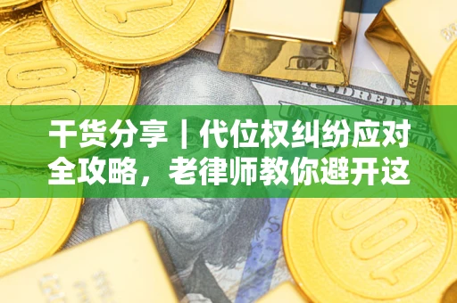 北京干货分享｜代位权纠纷应对全攻略，老律师教你避开这5大雷区