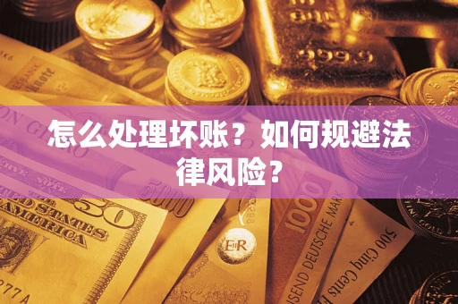 北京怎么处理坏账？如何规避法律风险？