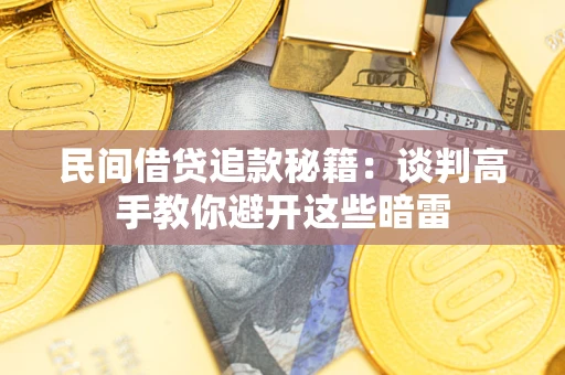 北京民间借贷追款秘籍：谈判高手教你避开这些暗雷