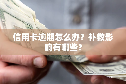 北京信用卡逾期怎么办？补救影响有哪些？