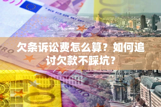 北京欠条诉讼费怎么算？如何追讨欠款不踩坑？