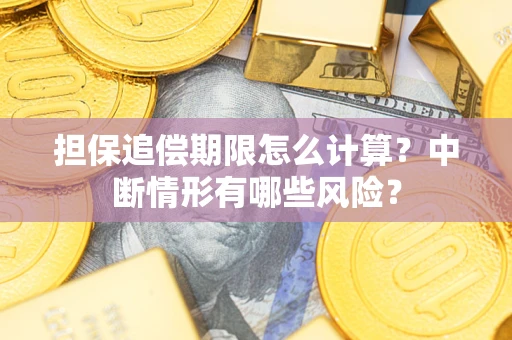北京担保追偿期限怎么计算？中断情形有哪些风险？