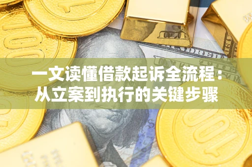 北京一文读懂借款起诉全流程：从立案到执行的关键步骤