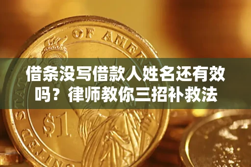 北京借条没写借款人姓名还有效吗？律师教你三招补救法