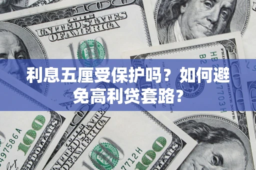 北京利息五厘受保护吗？如何避免高利贷套路？