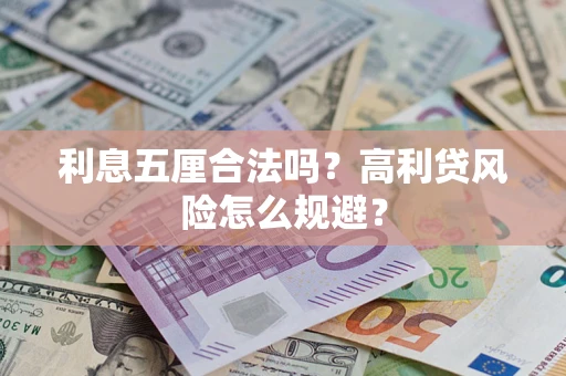 北京利息五厘合法吗？高利贷风险怎么规避？