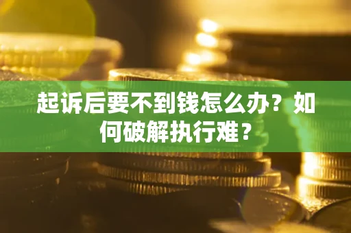 北京起诉后要不到钱怎么办？如何破解执行难？