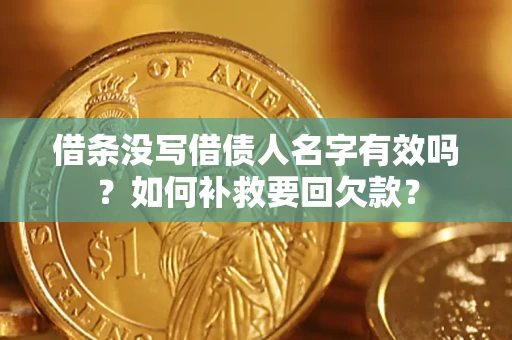 北京借条没写借债人名字有效吗？如何补救要回欠款？
