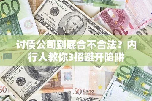 北京讨债公司到底合不合法？内行人教你3招避开陷阱