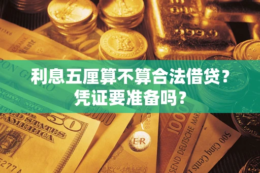 北京利息五厘算不算合法借贷？凭证要准备吗？